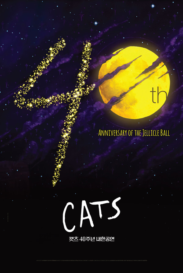 사진= 뮤지컬 '캣츠' 40주년 내한공연 포스터