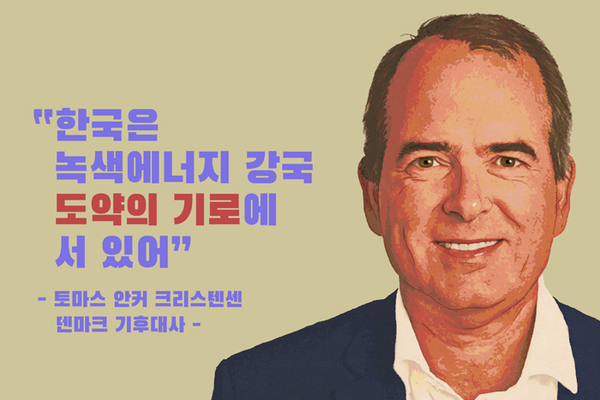 사진= 환경부 '지구의 초상' 토마스 안커 크리스텐센 덴마크 기후대사. 환경부 제공