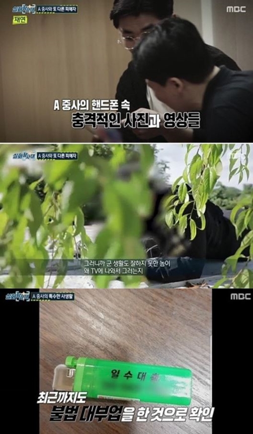 사진=MBC '실화탐사대' 방송 캡처