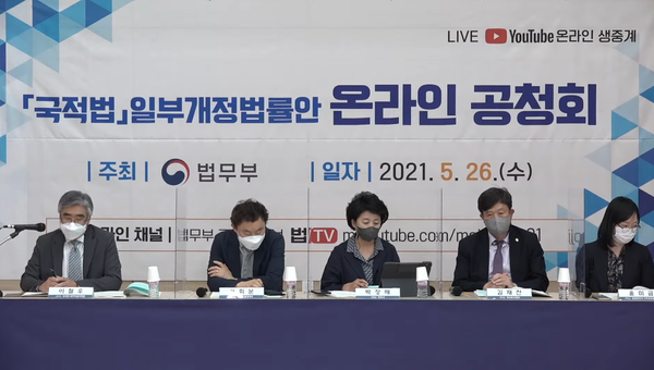 국적법 일부개정법률안 관련 온라인 공청회 [사진=법무뷰 공식 유튜브]