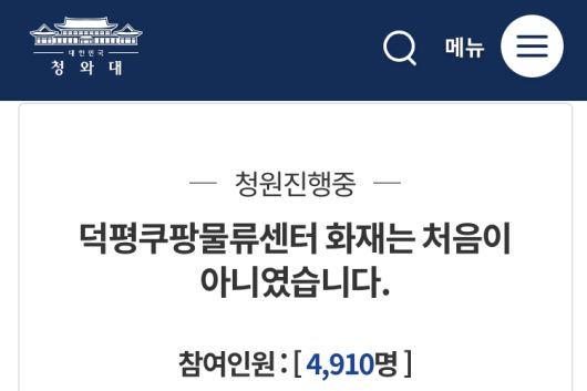 쿠팡 물류센터 화재 관련 청원. [사진=청와대 국민청원 게시판 캡처]