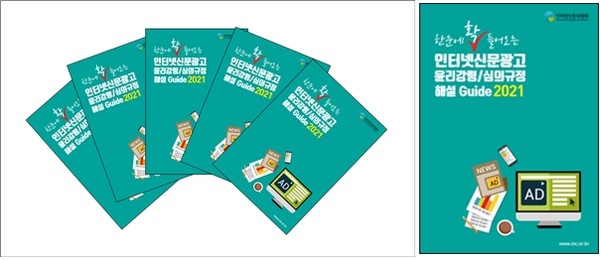 (사진=인터넷신문위원회) 인터넷신문위원회는 '한눈에 확 들어오는 인터넷신문광고 윤리강령/심의규정 해설 가이드 2021'을 발간했다고 23일 밝혔다.