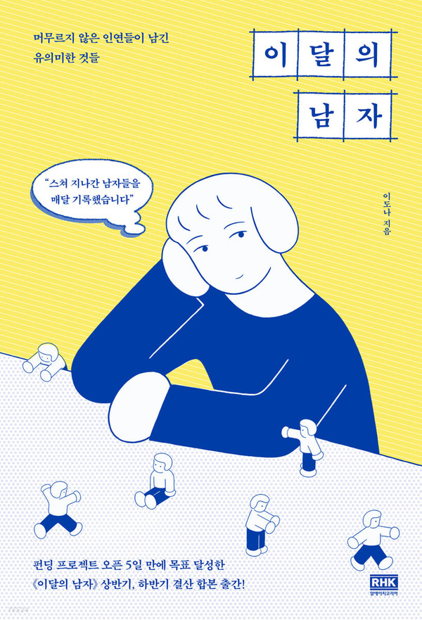 이도나 '이달의 남자' [사진=알에이치코리아(RHK)]