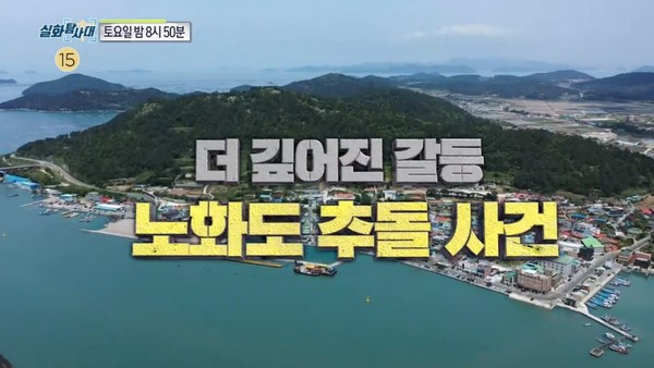 방송 후 화제가 된 노화도 추돌 사건.