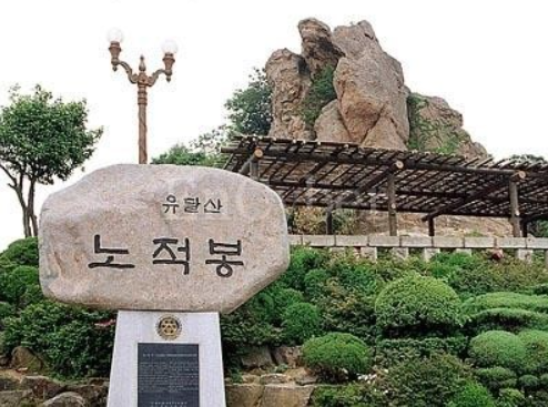 사진= 노적봉 제공