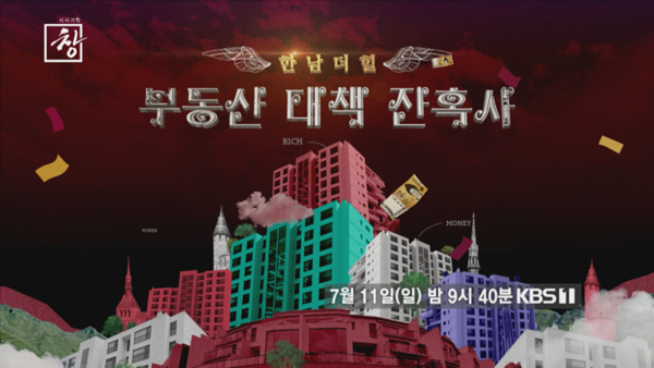 사진=KBS '시사기획 창'