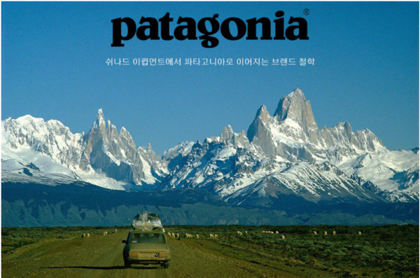 친환경 브랜드] ③ 파타고니아(patagonia) < World Pick < Economy < 기사본문 - 월드투데이