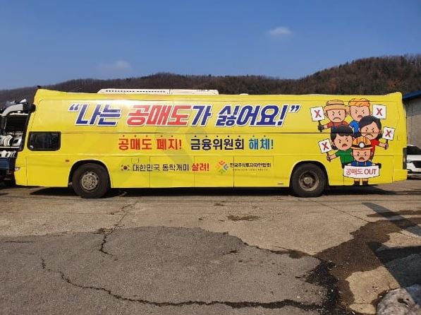 한국주식투자연합회(한투연)가 공매도 반대 운동을 위해 운행하는 버스. '공매도 폐지', '금융위원회 해체' 등의 문구가 부착됐다. [사진=연합뉴스 제공]