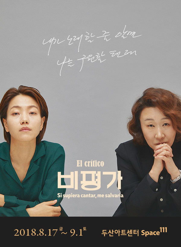[사진=연극 '비평가' 포스터/두산아트센터]
