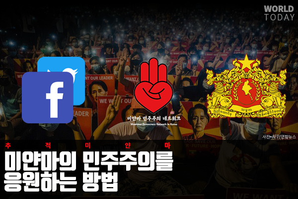 미얀마의 민주주의를 응원하는 방법