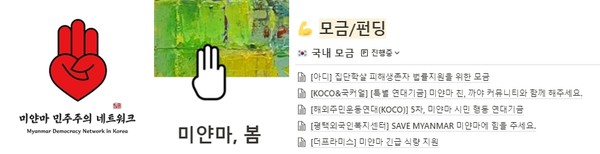 [사진=미얀마 민주주의 네트워크/미얀마, 봄]