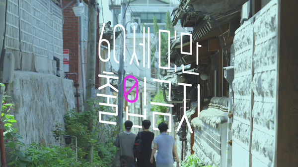 이승주 감독의 '60세미만 출입금지'