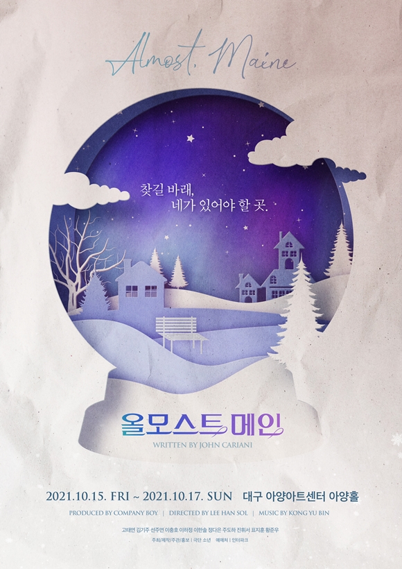 [사진=연극 '올모스트 메인' 대구 포스터, 극단 소년 제공]