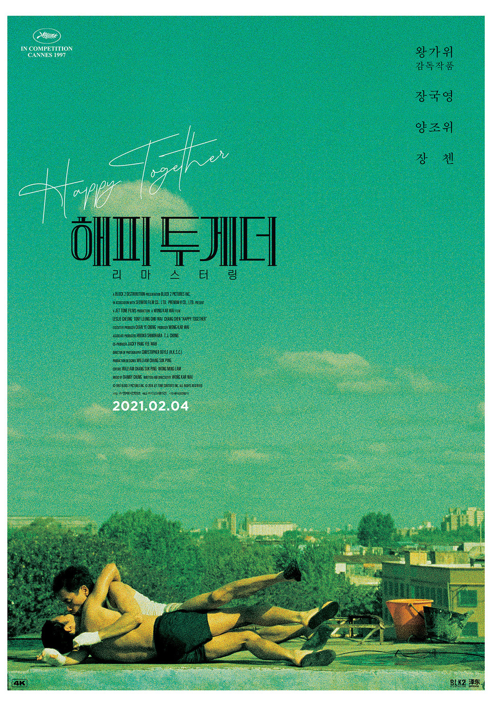 [영화 '해피 투게더' 리마스터링 메인 포스터, 사진=(주)디스테이션]