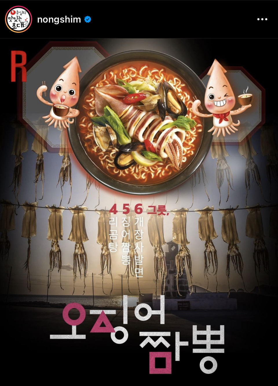 [사진=농심 인스타그램 제공]