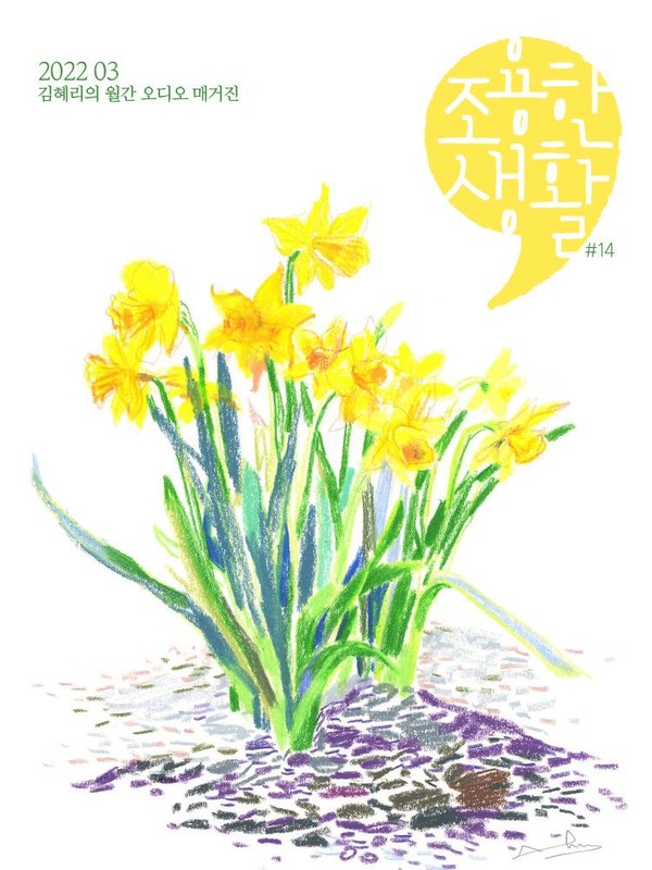 이수지 작가가 그린 오디오매거진 '조용한 생활' 표지 [사진=팟빵]