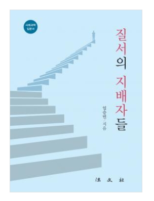 질서의 지배자들=법문사