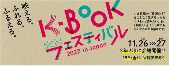 사진 = 'K-Book 페스티벌 2022 in Japan' 홍보 이미지