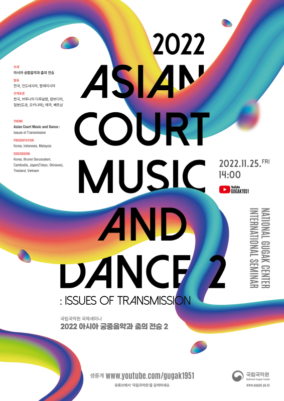 아시아 8개국과 국제세미나 ‘아시아의 궁중음악과 춤의 전승 2’ 포스터[사진=국립국악원 제공]