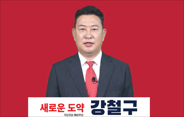 강철구 국민의힘 서울 서대문(갑) 국회의원 예비후보(변호사).