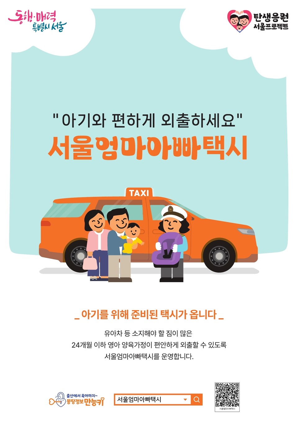 서울엄마아빠택시 포스터