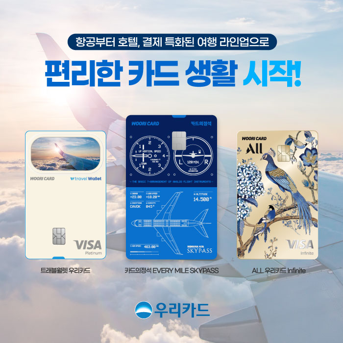 우리카드, 항공부터 호텔, 결제 특화된 여행 라인업으로 편리한 카드 생활 시작! 우리카드, 항공부터 호텔, 결제 특화된 여행 라인업으로 편리한 카드 생활 시작!