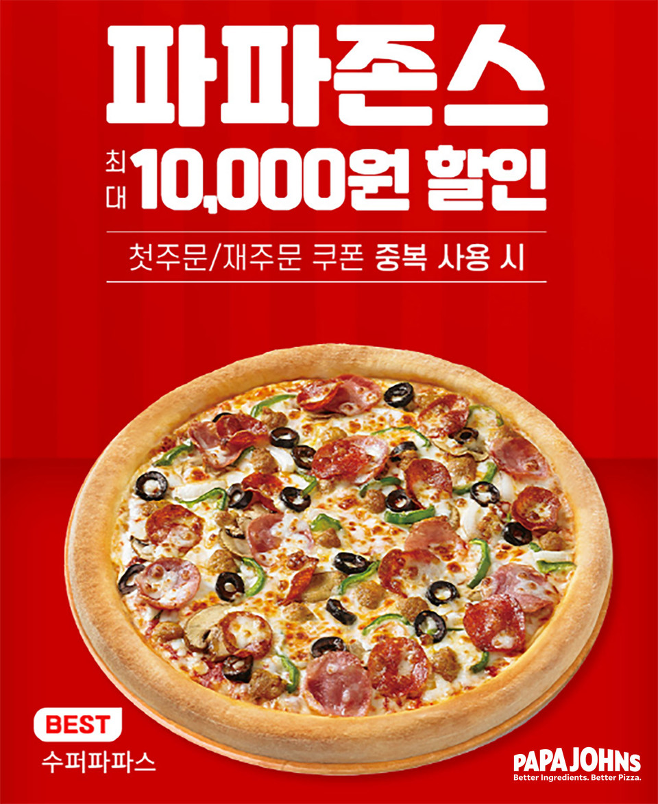 파파존스 피자, 땡겨요 이벤트…전 메뉴 5천원, 최대 1만원 할인의 혜택