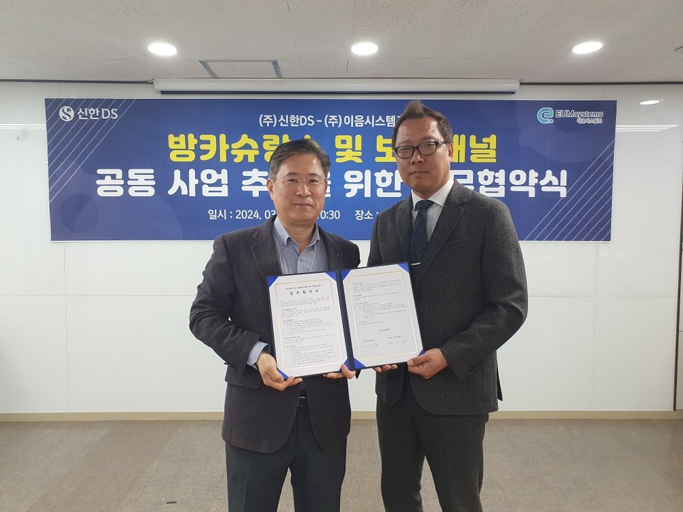 신한DS 송시억 상무(왼쪽)와 이음시스템즈 김민 대표(오른쪽)가 업무 협약을 체결한 후 기념촬영을 하고 있다.