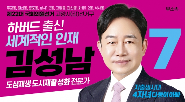 제22대 국회의원선거 후보 등록 마지막 날인 22일 무소속 김성남 후보가 고양시갑 지역에 선관위 등록을 마치고 기호 7번을 받았다.