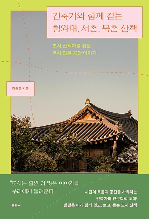 건축가와 함께 걷는 청와대