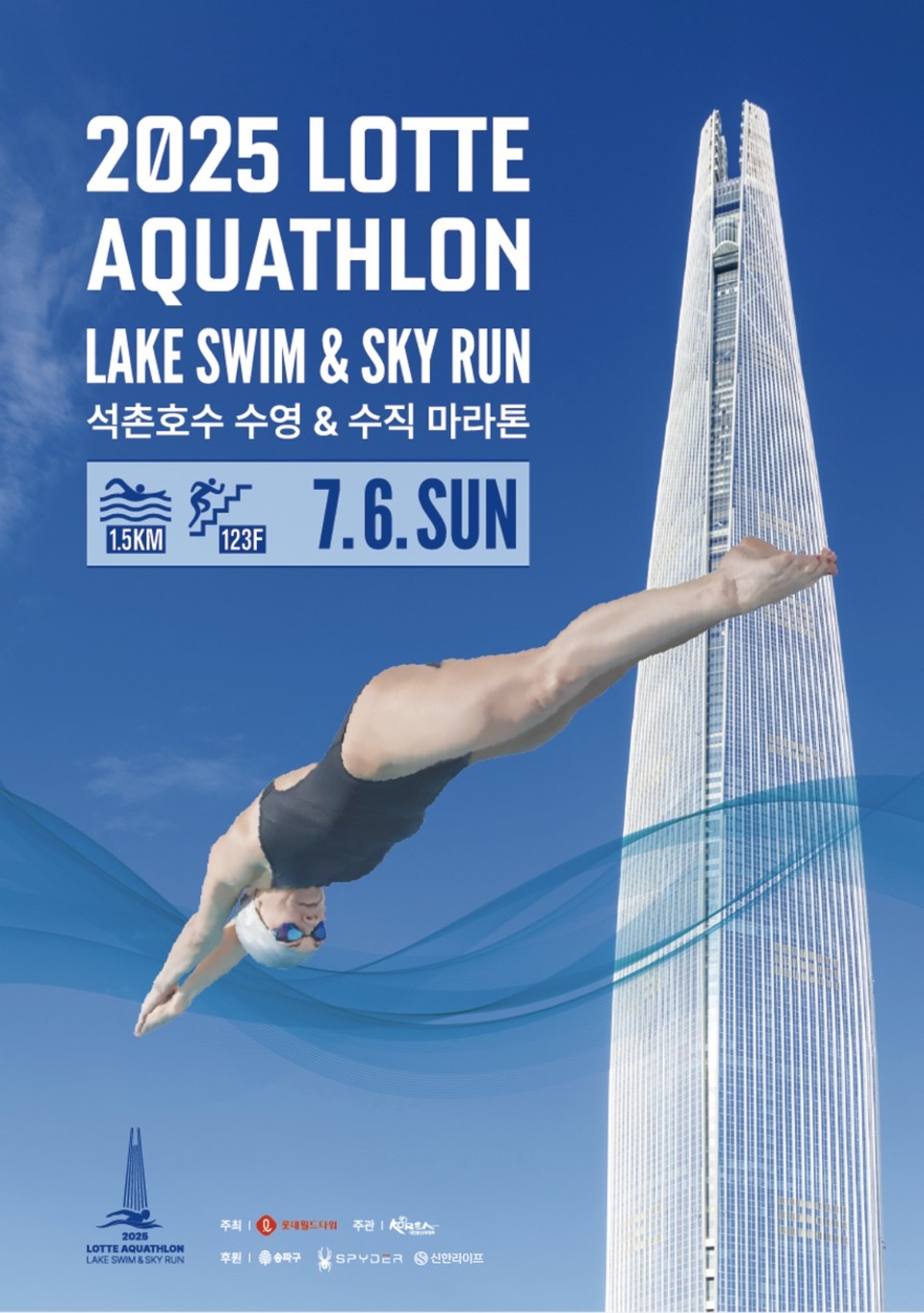 2025 롯데 아쿠아슬론 포스터