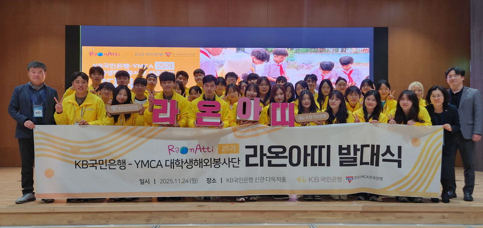 KB국민은행, 대학생 해외봉사단 ‘라온아띠 25기’ 발대식 개최(사진=KB국민은행)