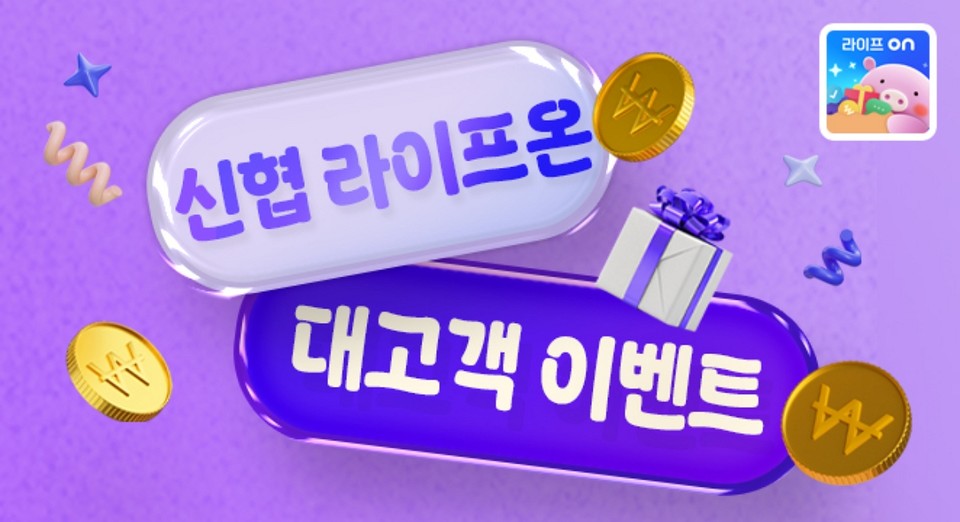 신협라이프온 대고객 이벤트 이미지(사진=신협)