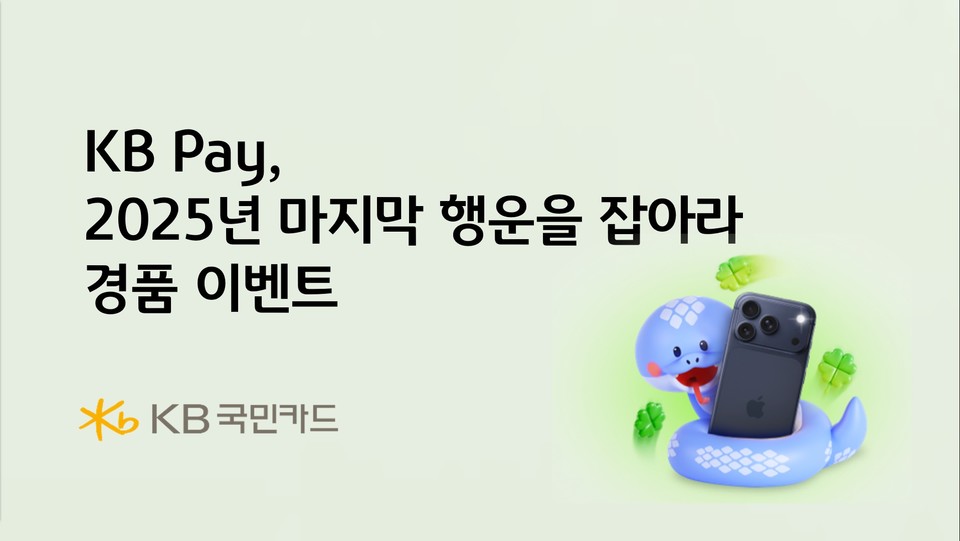 KB국민카드, KB Pay 2025년 마지막 행운을 잡아라 경품 이벤트(사진=KB국민카드)