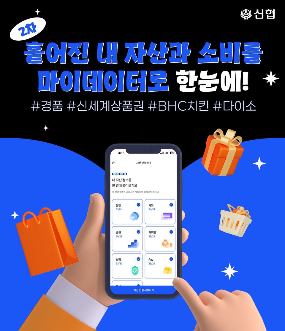 신협 마이데이터 오픈기념 이벤트(사진=신협)