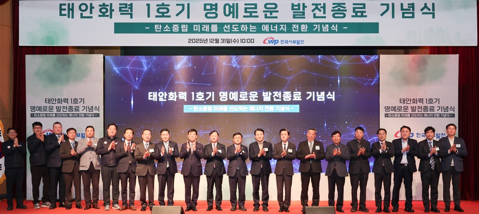 한국서부발전은 31일 충남 태안 태안발전본부에서 ‘태안화력 1호기 명예로운 발전종료 기념식’을 개최했다. 이 자리에는 이정복 서부발전 사장(오른쪽 열한번 째)과 김성환 기후에너지환경부 장관(열번 째), 성일종 국민의힘 의원(충남 서산·태안, 아홉 번째), 김태흠 충청남도지사(여덟 번째), 가세로 태안군수(일곱 번째), 태안군민 등 300여명이 참석해 태안화력 1호기의 지난 성과를 기렸다.(사진=한국서부발전)