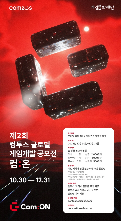 제2회 컴투스 글로벌 게임개발 공모전 컴온 웹포스터(사진=컴투스)