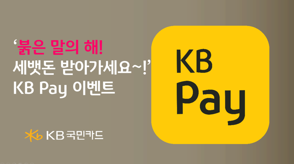 KB국민카드, KB Pay 경품 프로모션 실시(사진=KB국민카드)