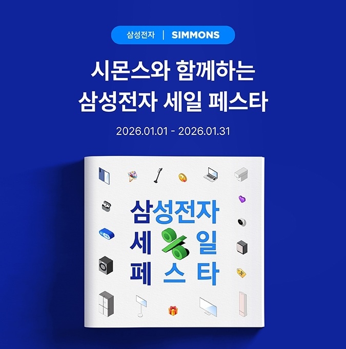 시몬스 침대, ‘2026 삼성전자 세일 페스타’ 참여(사진=시몬스)