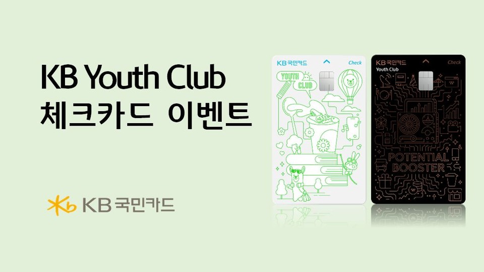 KB국민카드. KB Youth Club  체크카드 발급 이벤트(사진=KB국민카드)