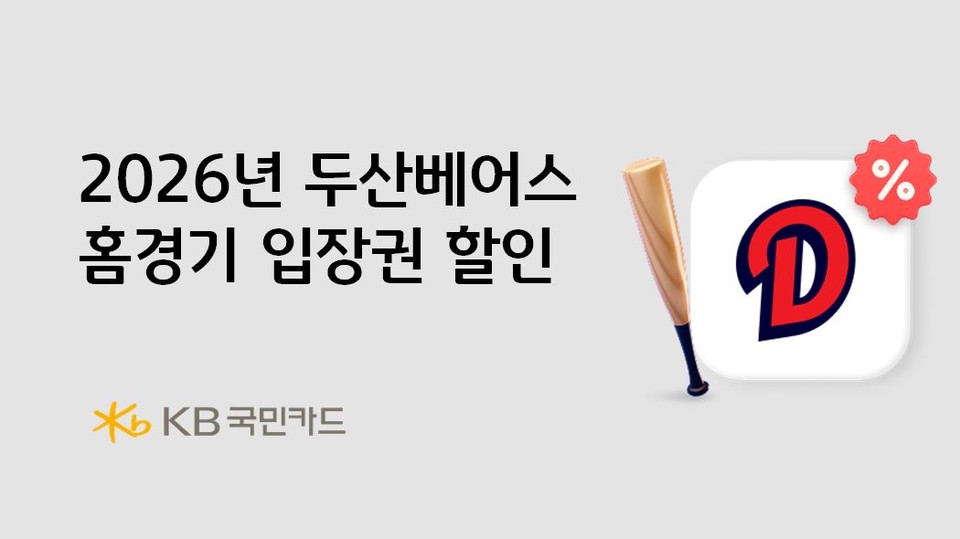 KB국민카드, 2026년 두산베어스 홈경기 입장권 할인(사진=KB국민카드)