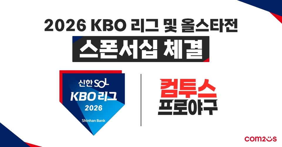 2026 KBO 리그 공식 스폰서십 체결 사진=컴투스)