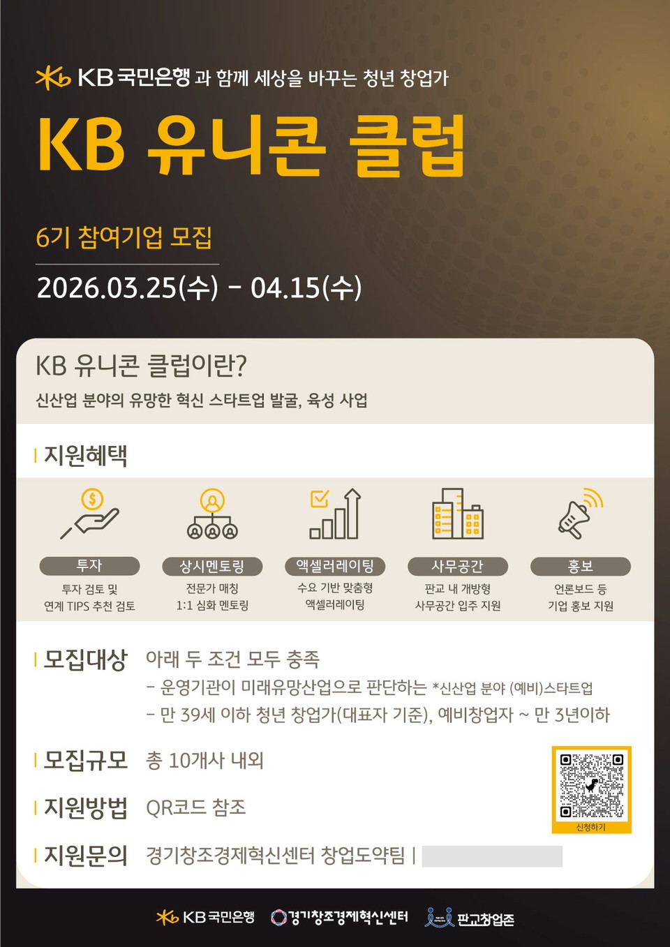 KB국민은행, 청년 창업가 육성 위한 ‘KB유니콘클럽’ 6기 모집(사진=KB국민은행)