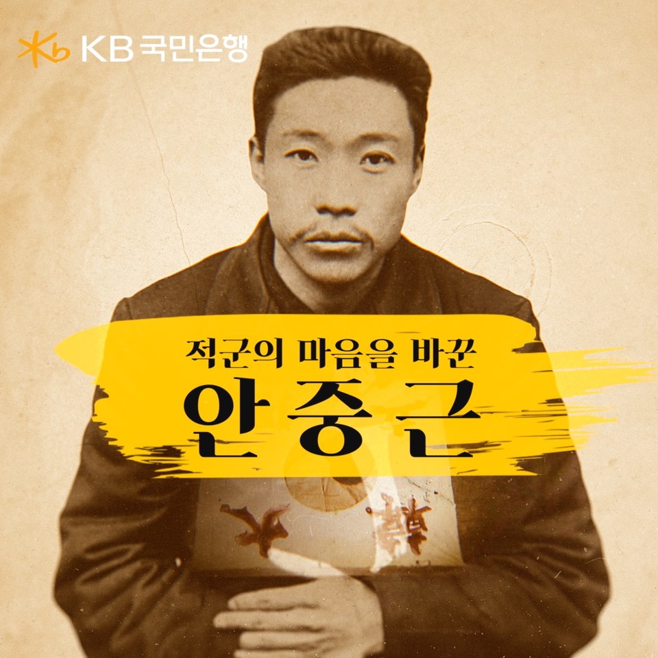 KB국민은행, 안중근 순국일 맞아 ‘적군의 마음을 바꾼, 안중근’ 영상 공개(사진=KB국민은행)