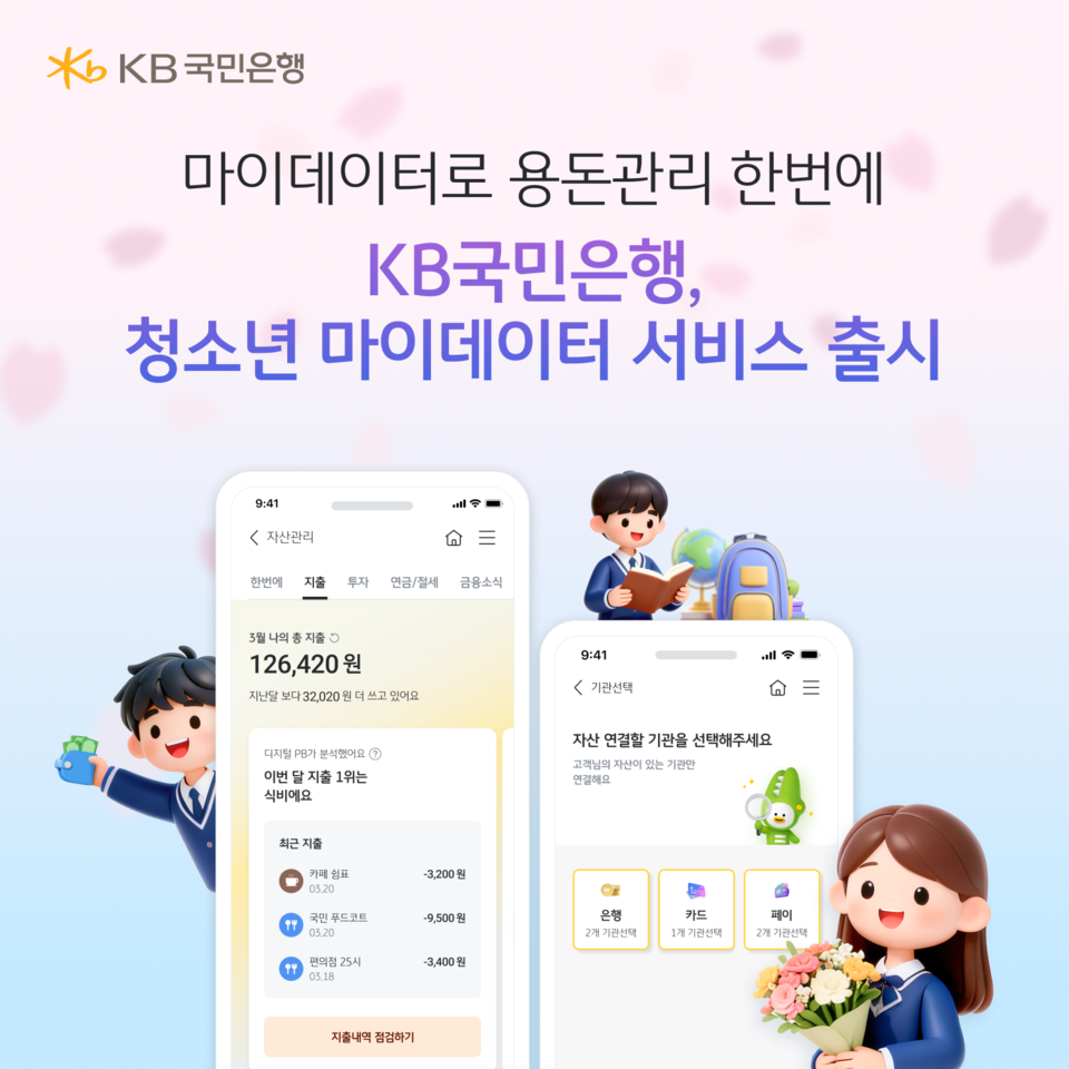 KB국민은행, 청소년 마이데이터 서비스 출시(사진=KB국민은행)