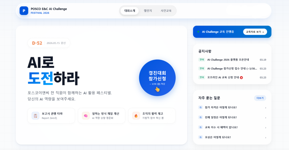 포스코이앤씨 AI챌린지 경진대회 신청화면(사진=포스코이앤씨)