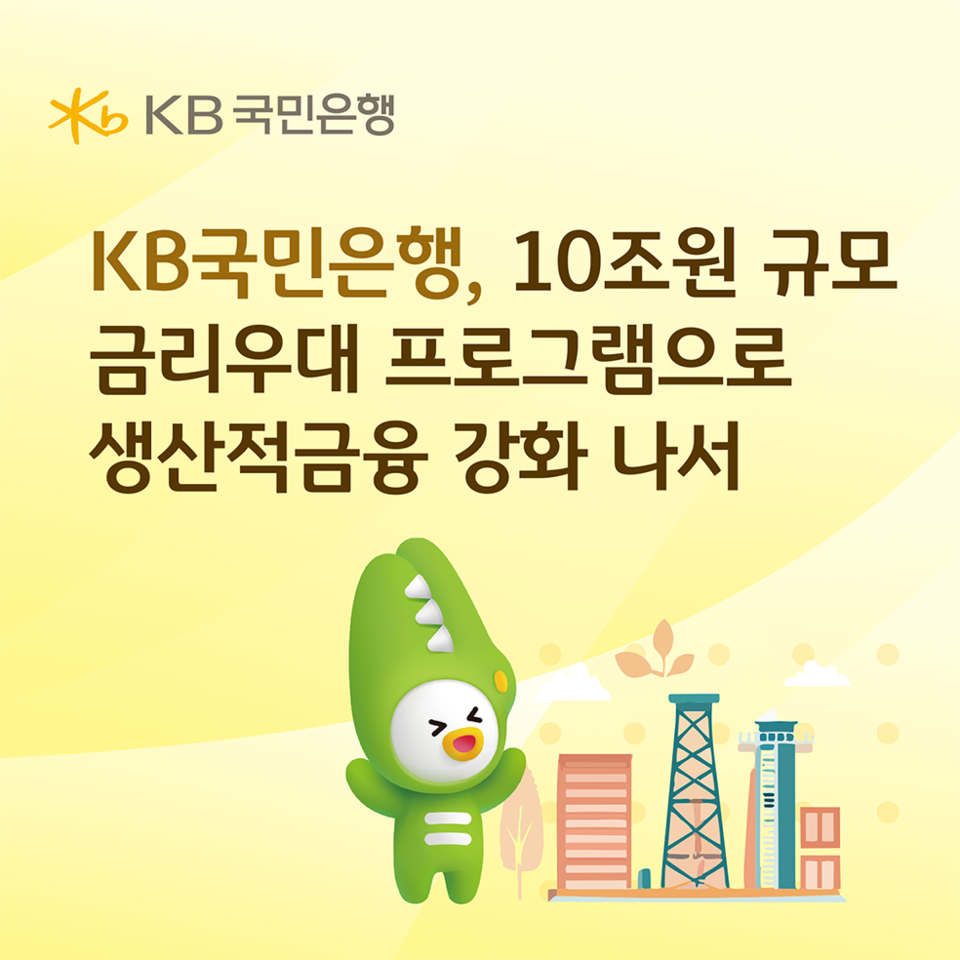 KB국민은행, 10조원 규모 금리우대프로그램으로 생산적금융 강화 나서(사진=KB국민은행)