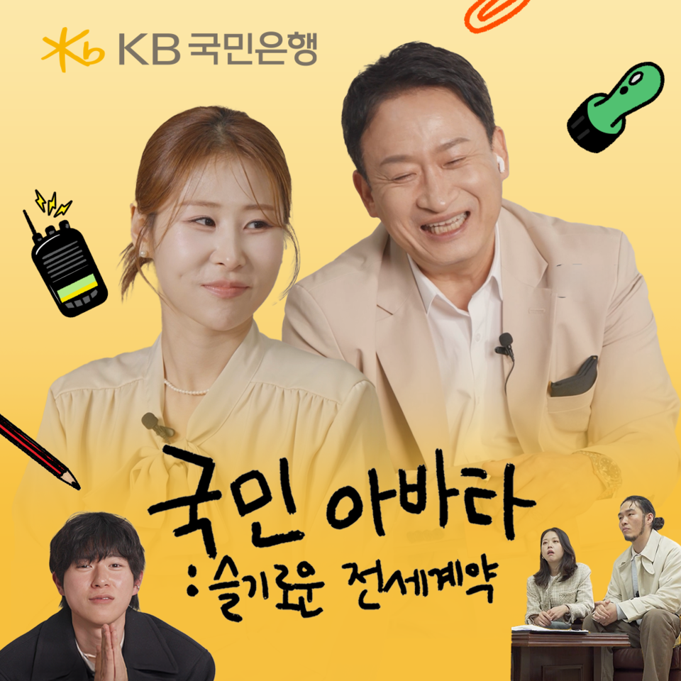 KB국민은행, 전세사기 피해예방 웹예능 ‘국민아바타  슬기로운 전세계약’ 영상 공개(사진=KB국민은행)